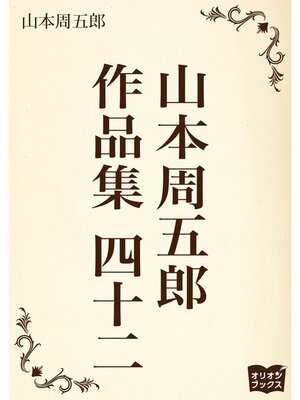 cover image of 山本周五郎　作品集　四十二